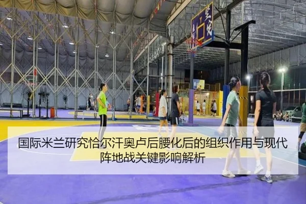 国际米兰研究恰尔汗奥卢后腰化后的组织作用与现代阵地战关键影响解析