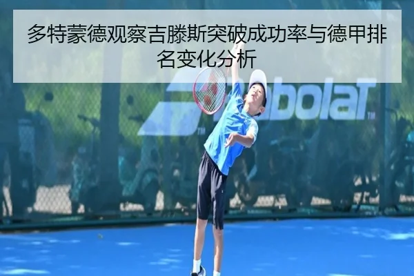 多特蒙德观察吉滕斯突破成功率与德甲排名变化分析