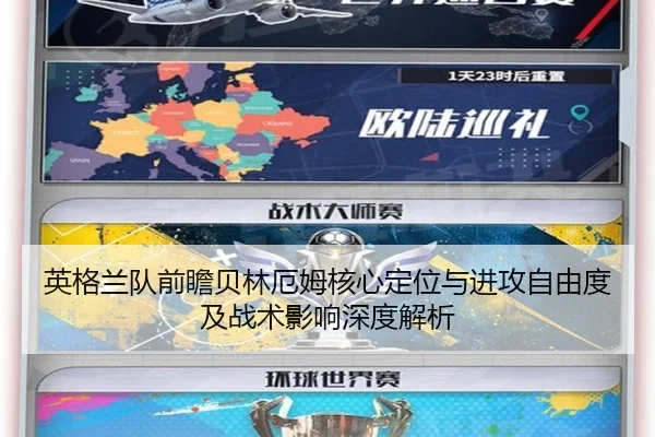 英格兰队前瞻贝林厄姆核心定位与进攻自由度及战术影响深度解析
