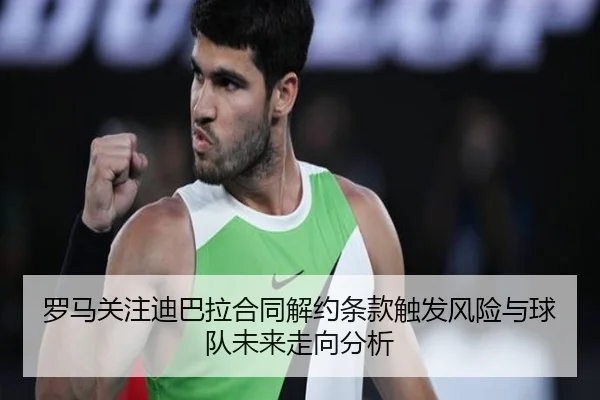罗马关注迪巴拉合同解约条款触发风险与球队未来走向分析