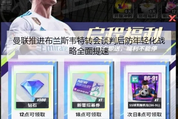 曼联推进布兰斯韦特转会谈判后防年轻化战略全面提速