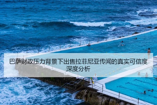 巴萨财政压力背景下出售拉菲尼亚传闻的真实可信度深度分析