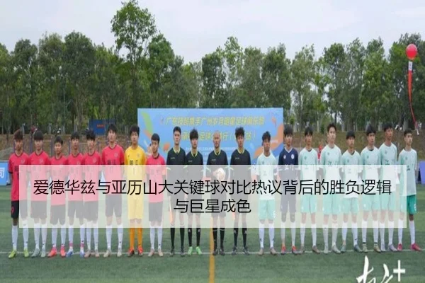 爱德华兹与亚历山大关键球对比热议背后的胜负逻辑与巨星成色
