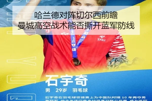哈兰德对阵切尔西前瞻 曼城高空战术能否撕开蓝军防线