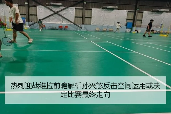 热刺迎战维拉前瞻解析孙兴慜反击空间运用或决定比赛最终走向